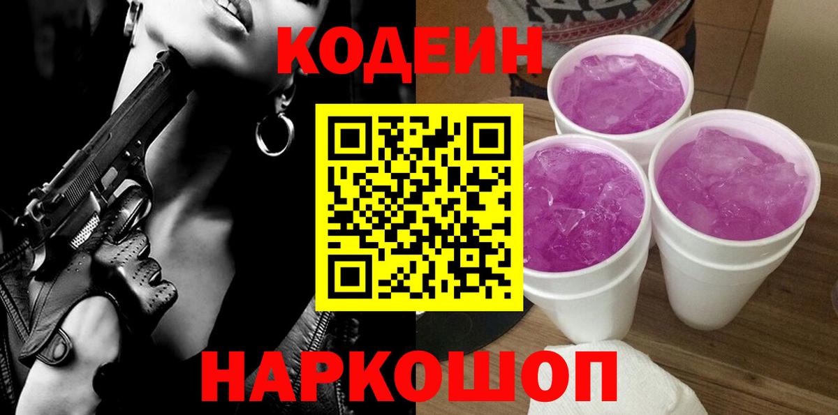 Кодеиновый сироп Lean Purple Drank Наро-Фоминск
